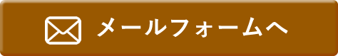 メールフォームへ