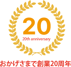 おかげさまで創業20周年