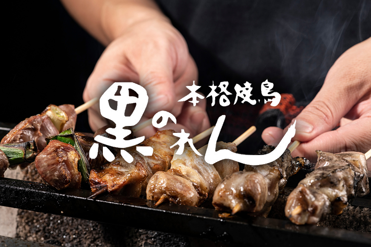 本格焼き鳥 黒のれん