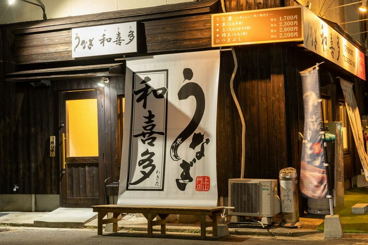 うなぎ和喜多