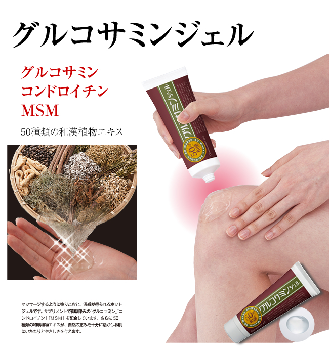 50の和漢グルコサミンジェル