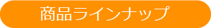 商品ラインナップ