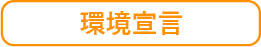 環境宣言