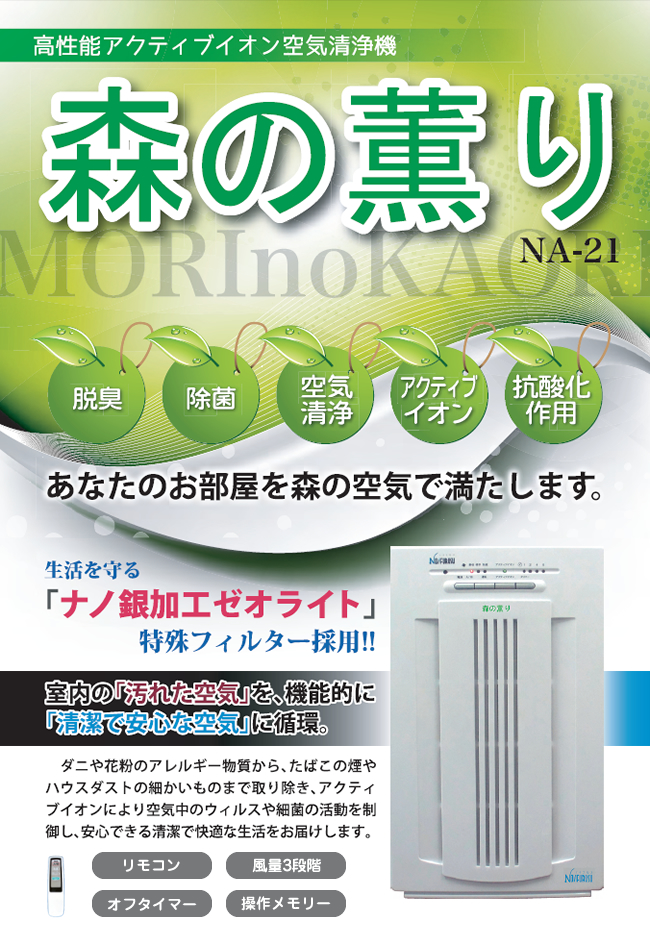 高性能アクティブイオン空気清浄機　森の薫り
