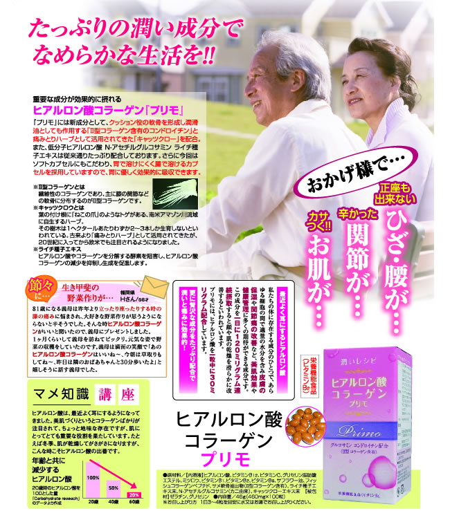 ヒアルロン酸コラーゲン　プリモ紹介