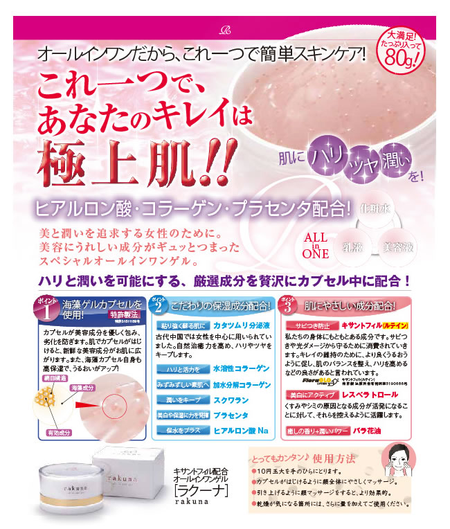 ラクーナ　オールインワンゲル