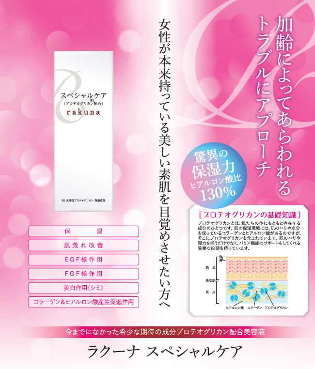 ラクーナ　スペシャルケア