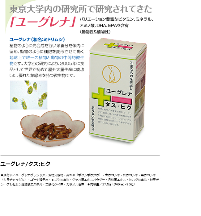 ユーグレナ/タス：ヒク